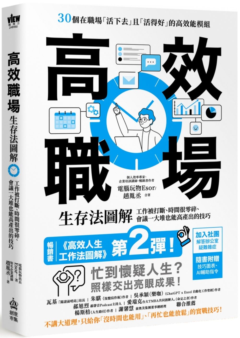 高效職場生存法圖解: 工作被打斷、時間很零碎、會議一大堆也能高產出的技巧