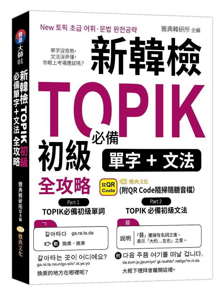 新韓檢TOPIK初級: 必備單字+文法全攻略 (附QR Code隨掃隨聽音檔)