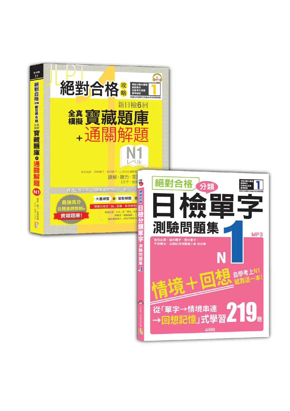 日檢寶藏題庫+解題及單字測驗問題集N1秒殺爆款套書 (附MP3/2冊合售)