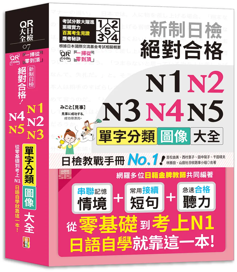 新制日檢絕對合格N1, N2, N3, N4, N5單字分類圖像大全: 從零基礎到考上N1日語自學就靠這一本 (附QR Code)