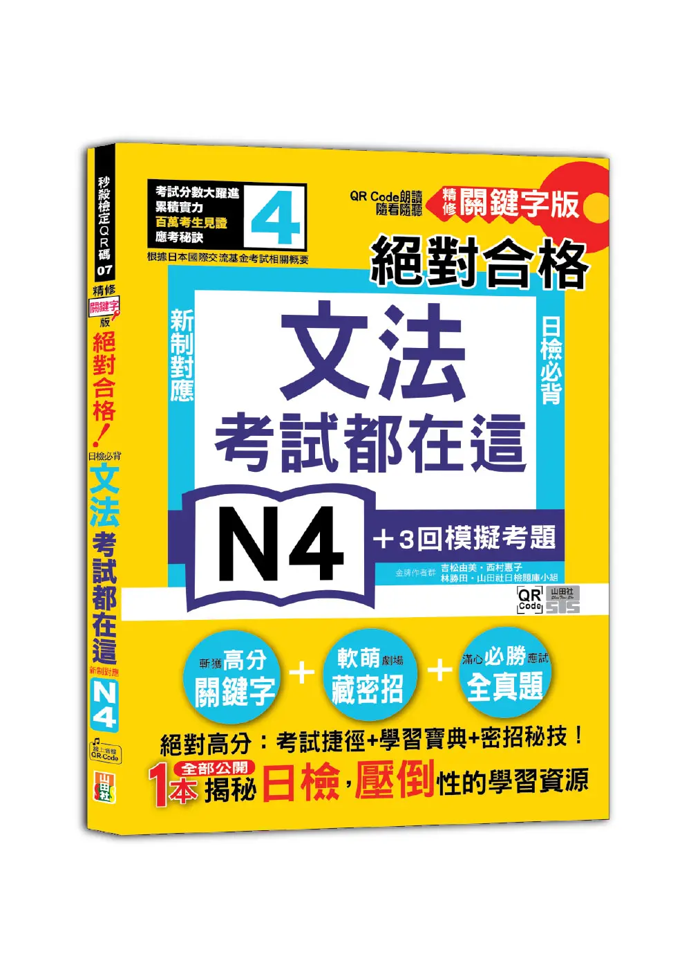 新制對應絕對合格! 日檢必背文法N4 (精修關鍵字版/附QR Code)