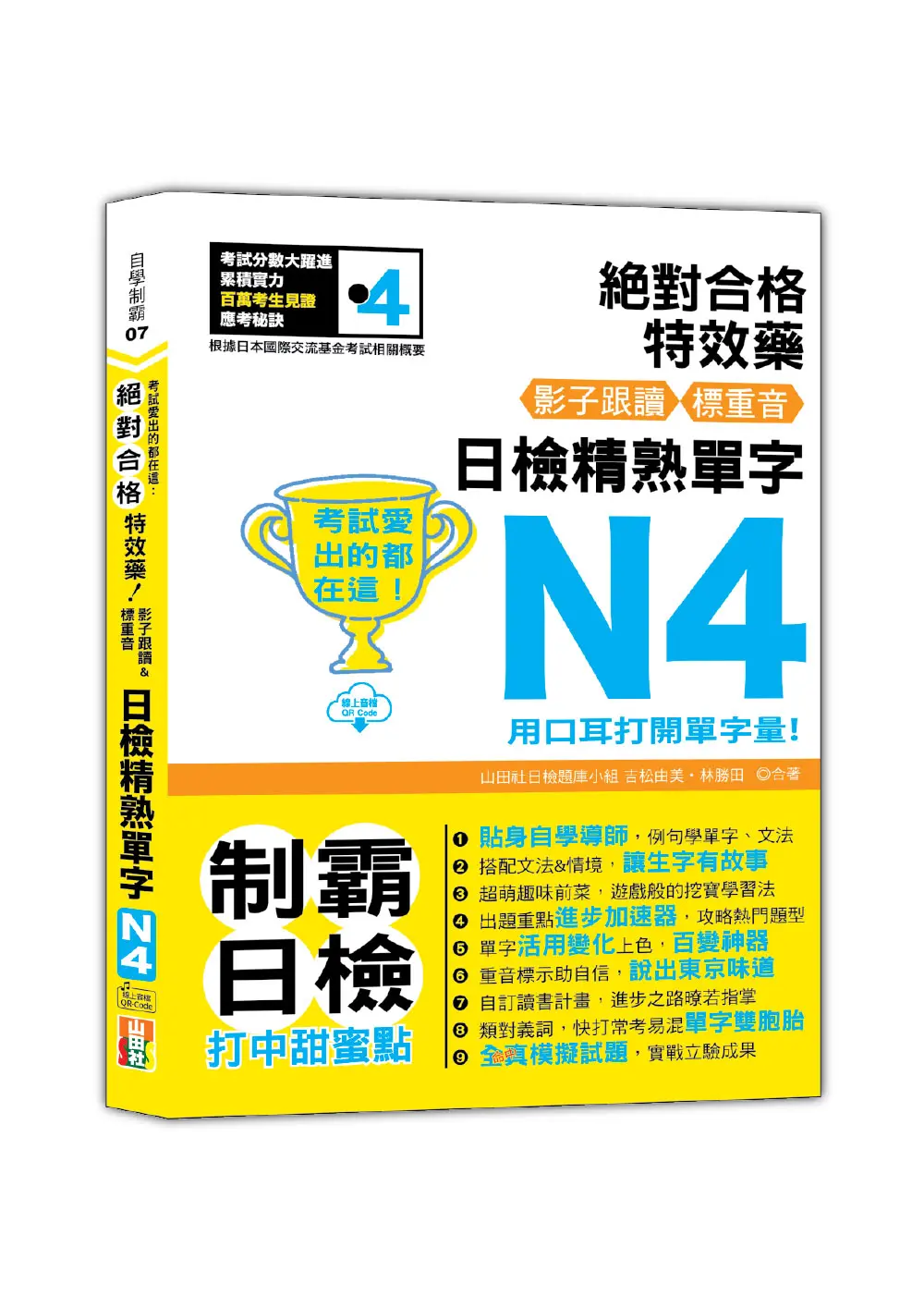考試愛出的都在這: 絕對合格特效藥, 影子跟讀&標重音, 日檢精熟N4單字 (附QR Code)