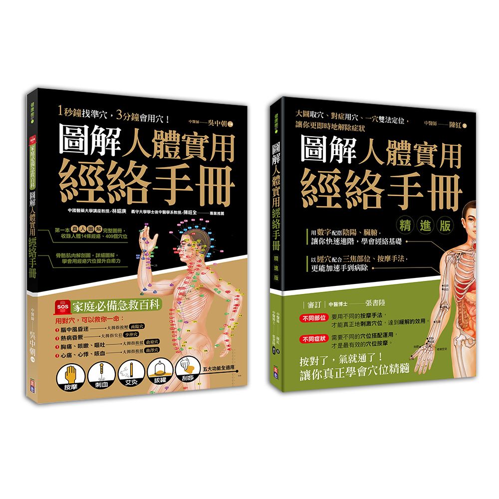 圖解人體實用經絡套書 (2冊合售)