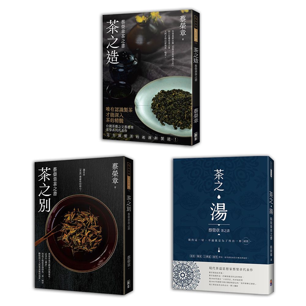 蔡榮章茶之書經典套書 1 (3冊合售)