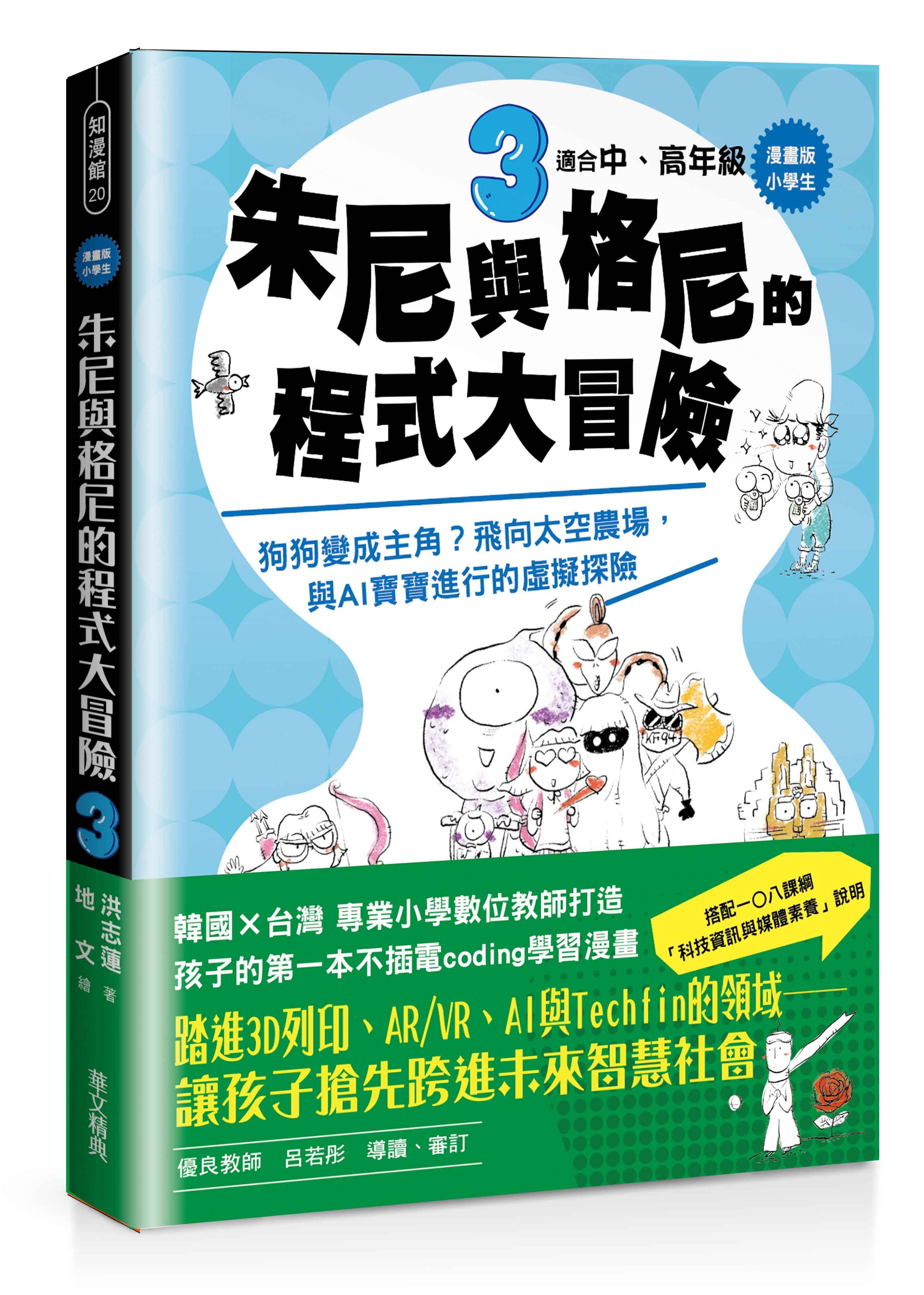 漫畫版小學生 朱尼與格尼的程式大冒險 3: 狗狗變成主角? 飛向太空農場, 與AI寶寶進行的虛擬探險