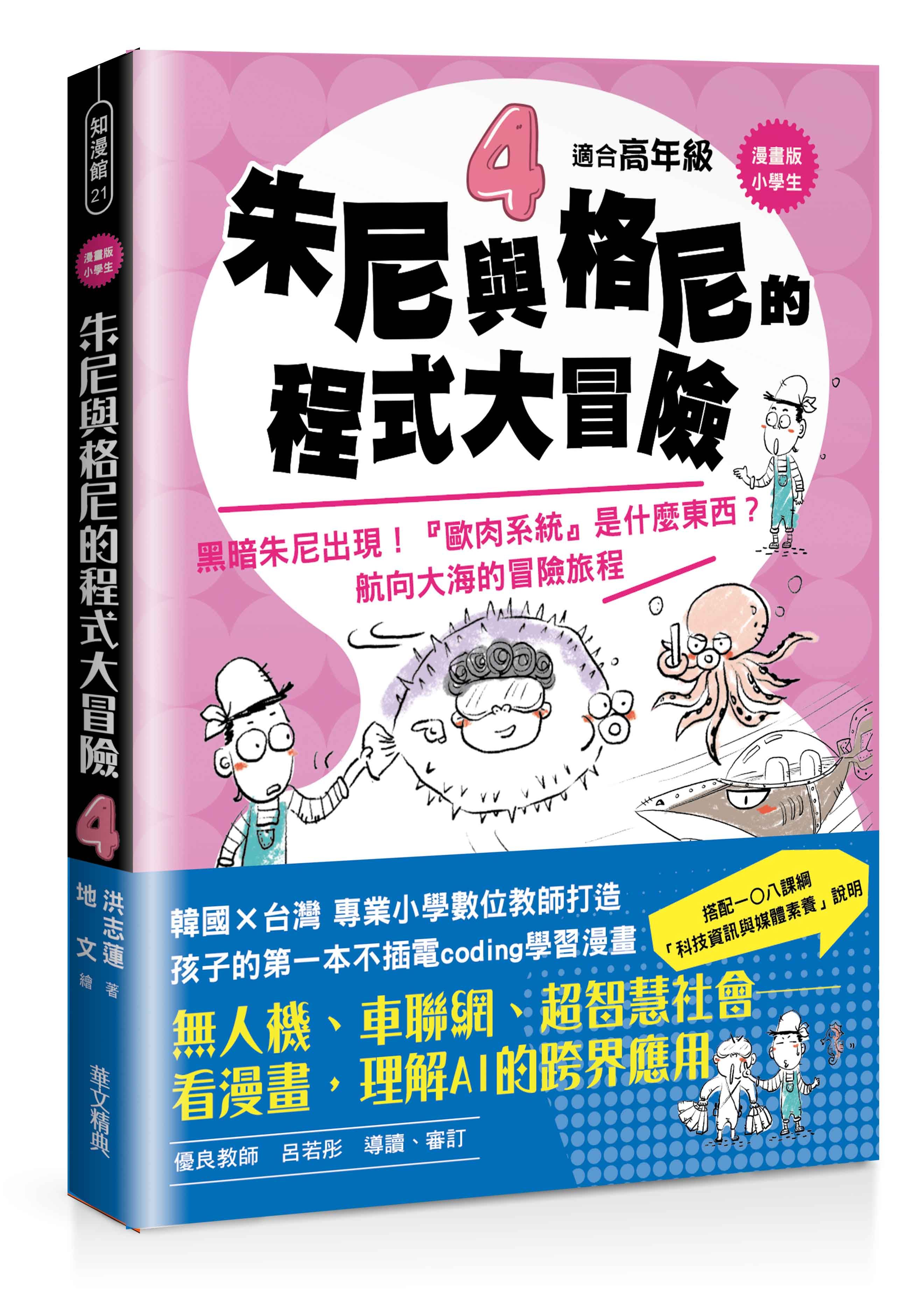 漫畫版小學生 朱尼與格尼的程式大冒險 4: 黑暗朱尼出現! 歐肉系統是什麼東西? 航向大海的冒險旅程
