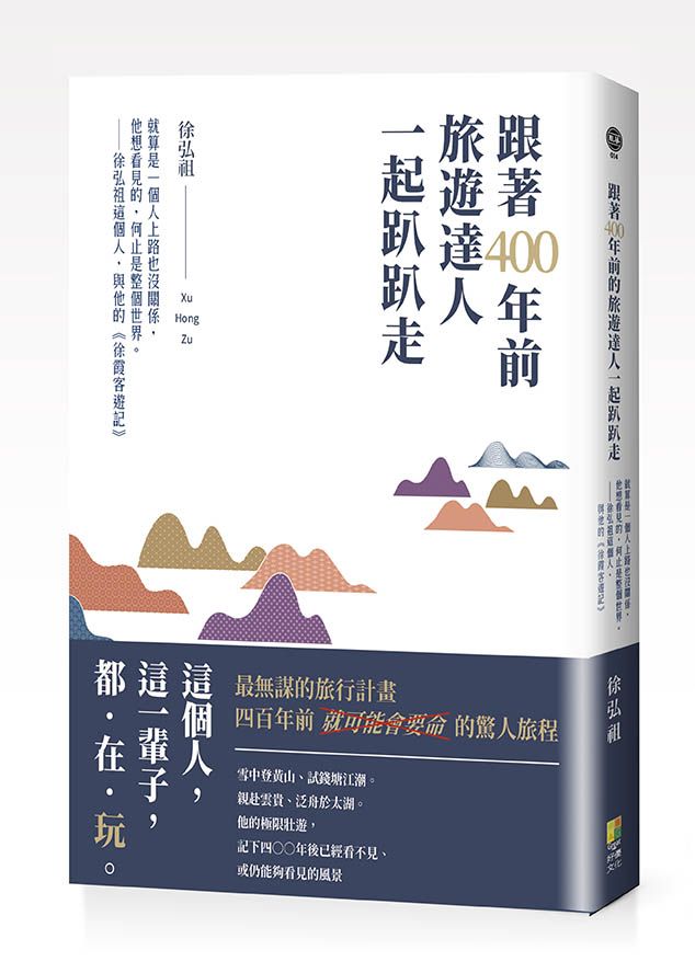 跟著400年前旅遊達人一起趴趴走: 就算是一個人上路也沒關係, 他想看見的, 何止是整個世界。徐弘祖這個人, 與他的徐霞客遊記