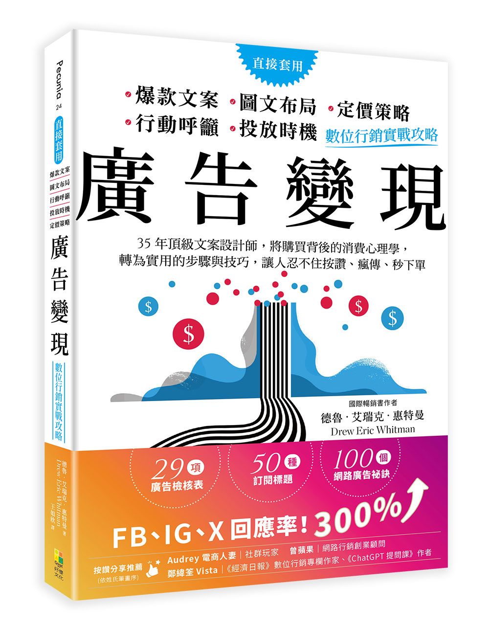 廣告變現, 數位行銷實戰攻略: 35年頂級文案設計師, 將購買背後的消費心理學, 轉為實用的步驟與技巧, 讓人忍不住按讚、瘋傳、秒下單