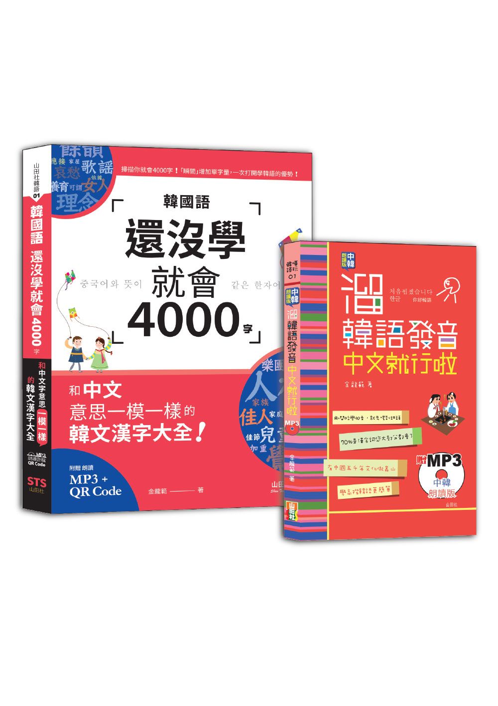溜韓語發音及4000字入門暢銷套書 (2冊合售)