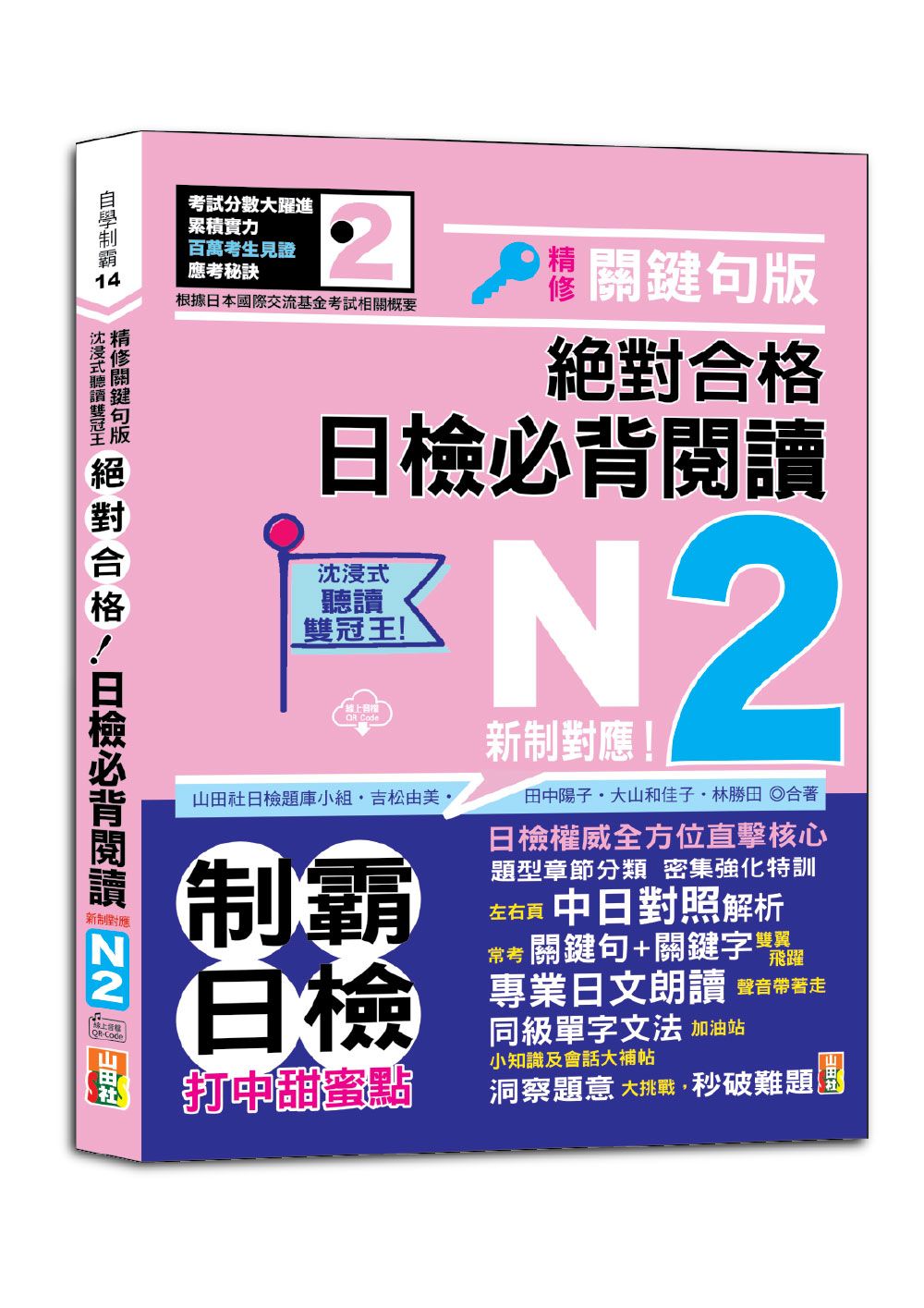 沉浸式聽讀雙冠王 精修關鍵句版 新制對應 絕對合格! 日檢必背閱讀N2 (附QR碼線上音檔)