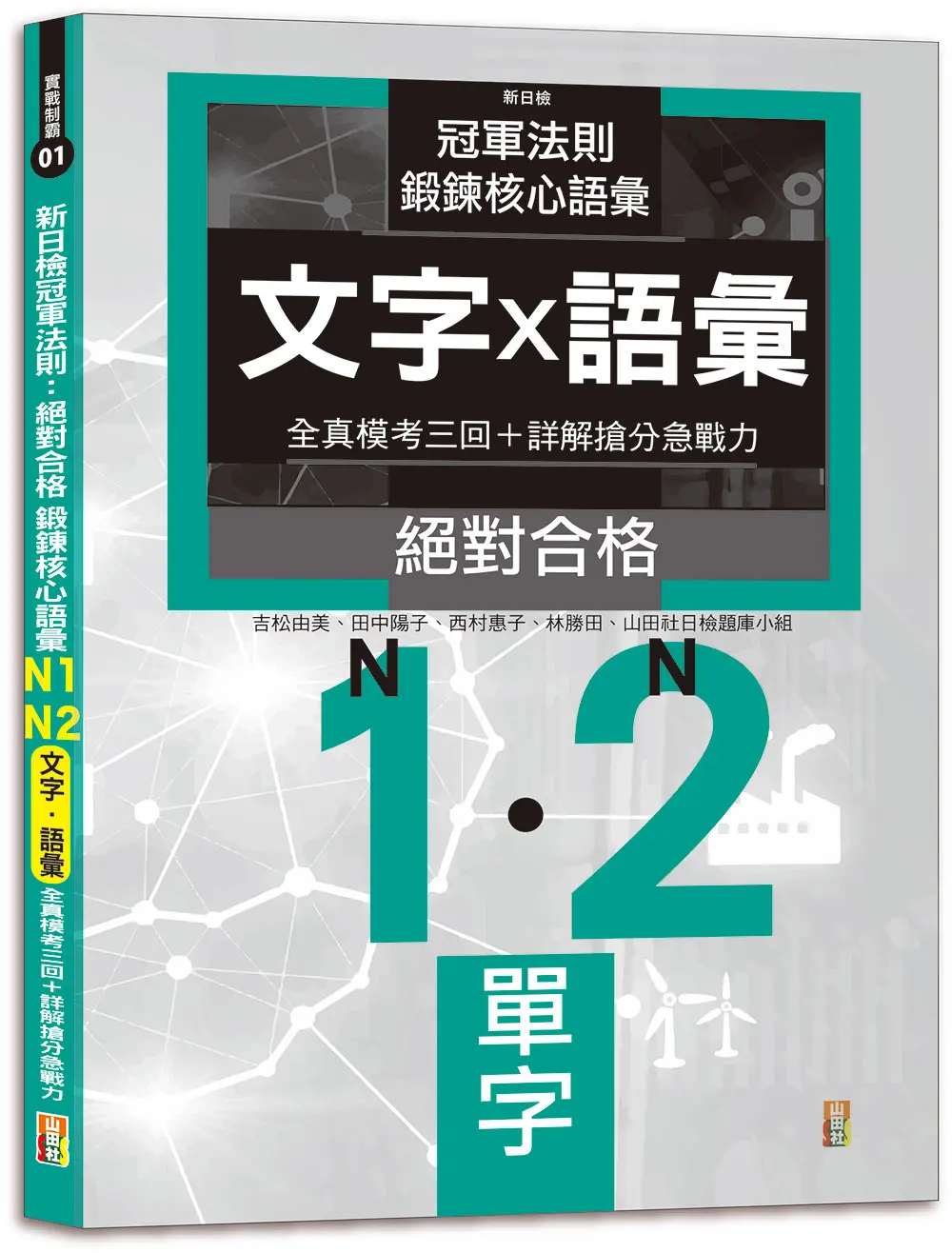 新日檢冠軍法則: 絕對合格 鍛鍊核心語彙N1-N2文字．語彙全真模考三回+詳解搶分急戰力