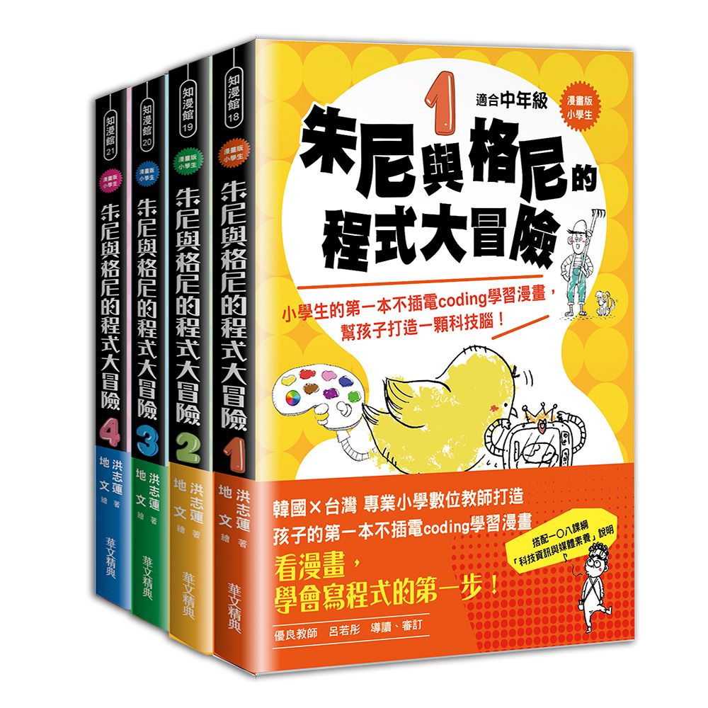 漫畫版小學生 朱尼與格尼的程式大冒險 1～4套書 (4冊合售)