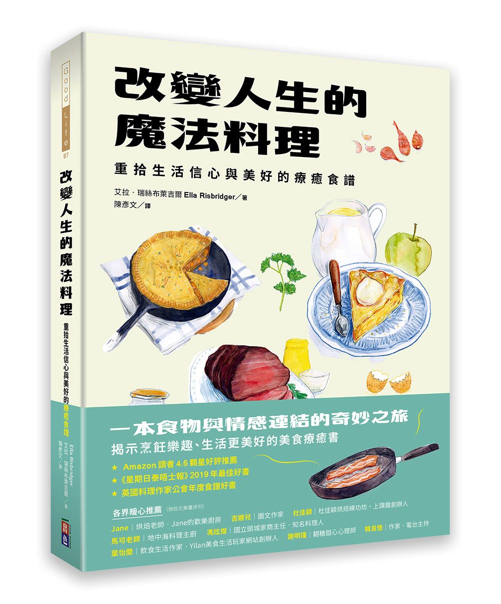 改變人生的魔法料理: 重拾生活信心與美好的療癒食譜