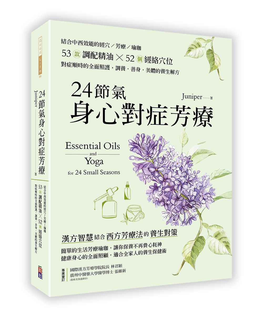 24節氣身心對症芳療: 結合中西效能的經穴×芳療×瑜珈, 53款調配精油×52個經絡穴位, 對症順時的全面照護, 調養．善身．美體的養生解方