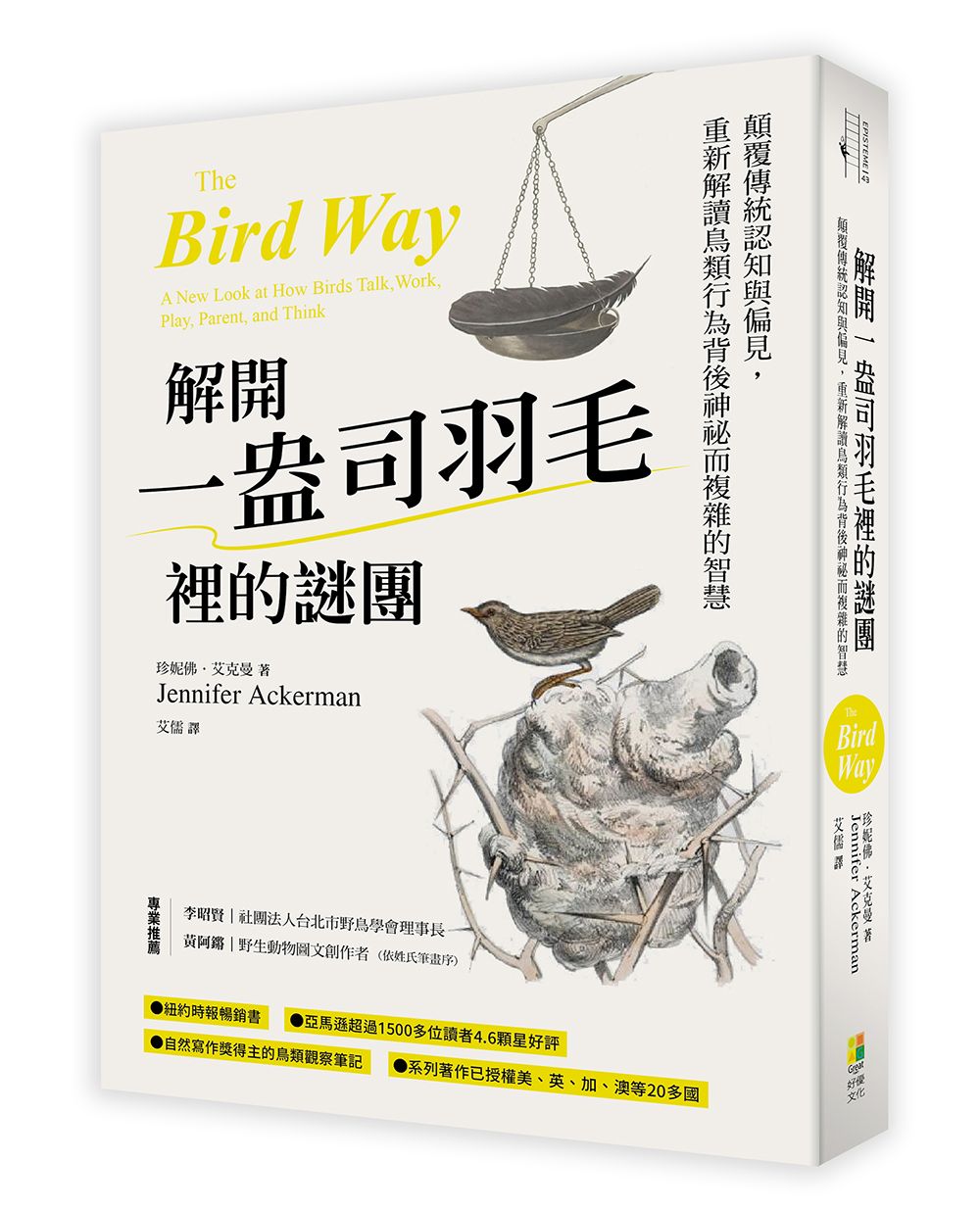 解開一盎司羽毛裡的謎團: 顛覆傳統認知與偏見, 重新解讀鳥類行為背後神祕而複雜的智慧