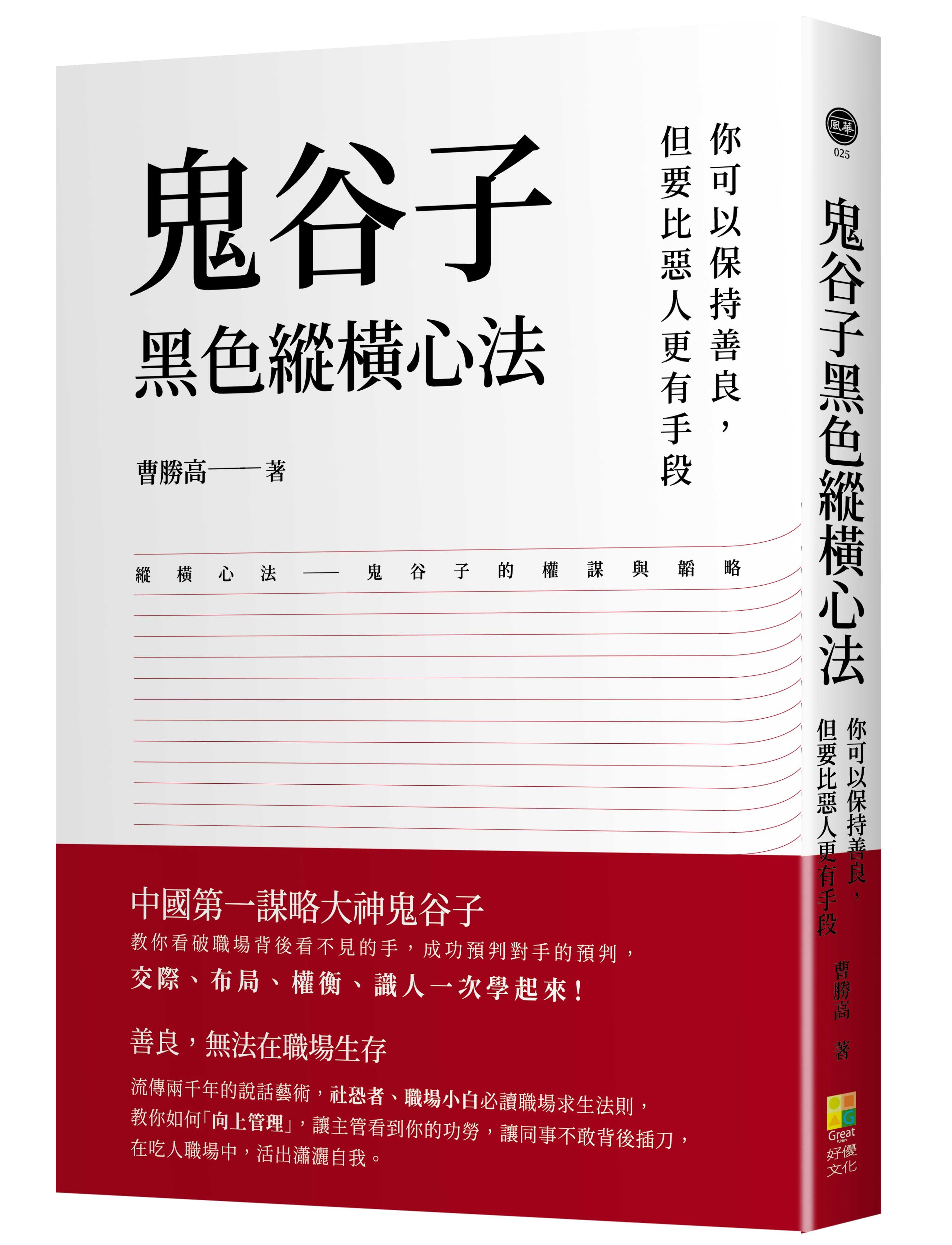 鬼谷子黑色縱橫心法: 你可以保持善良, 但要比惡人更有手段