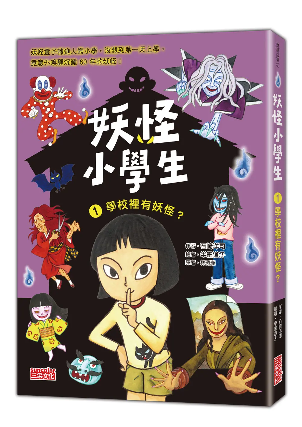 妖怪小學生 1: 學校裡有妖怪?