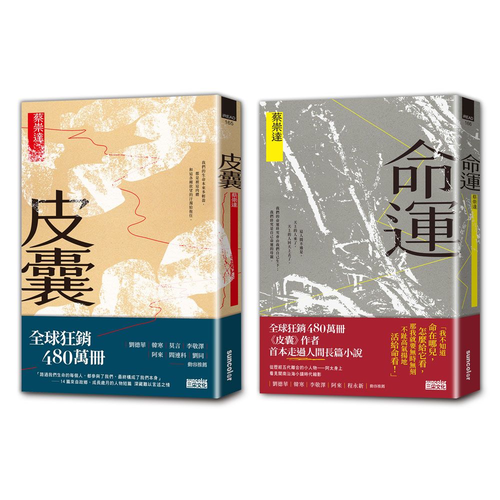 人生二部曲: 皮囊+命運 (2冊合售)