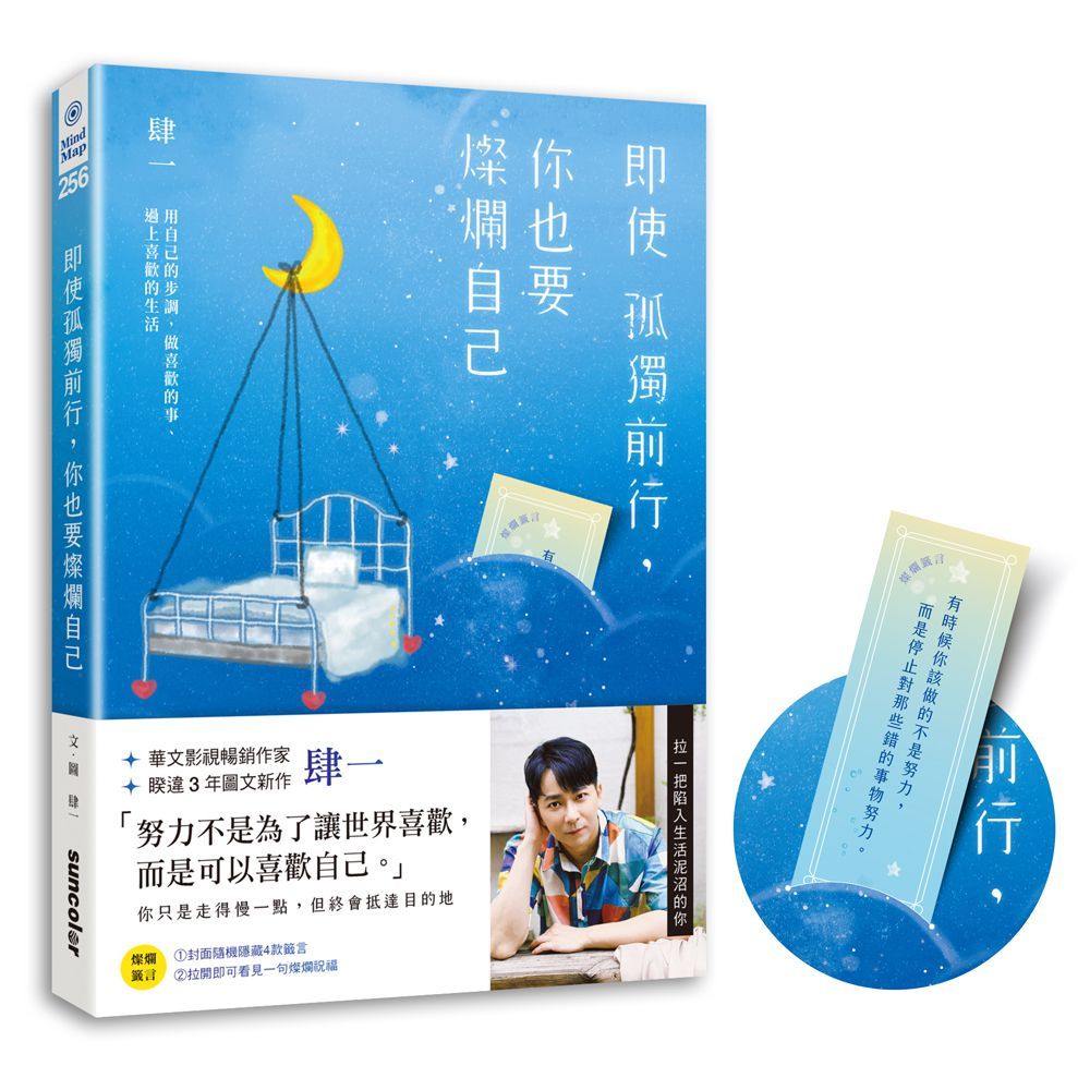 即使孤獨前行, 你也要燦爛自己: 用自己的步調, 做喜歡的事、過上喜歡的生活
