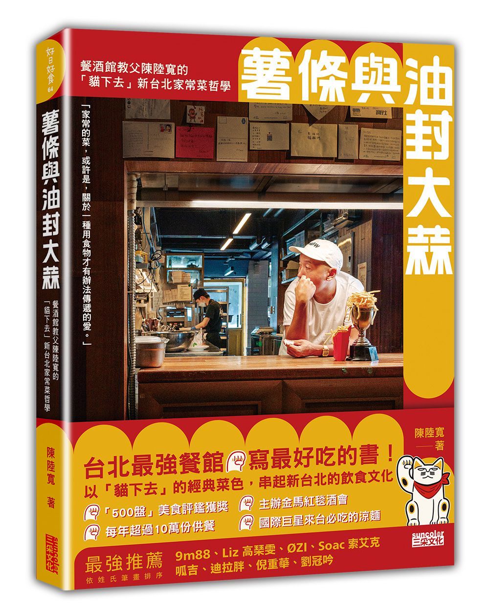 薯條與油封大蒜: 餐酒館教父陳陸寬的貓下去新台北家常菜哲學