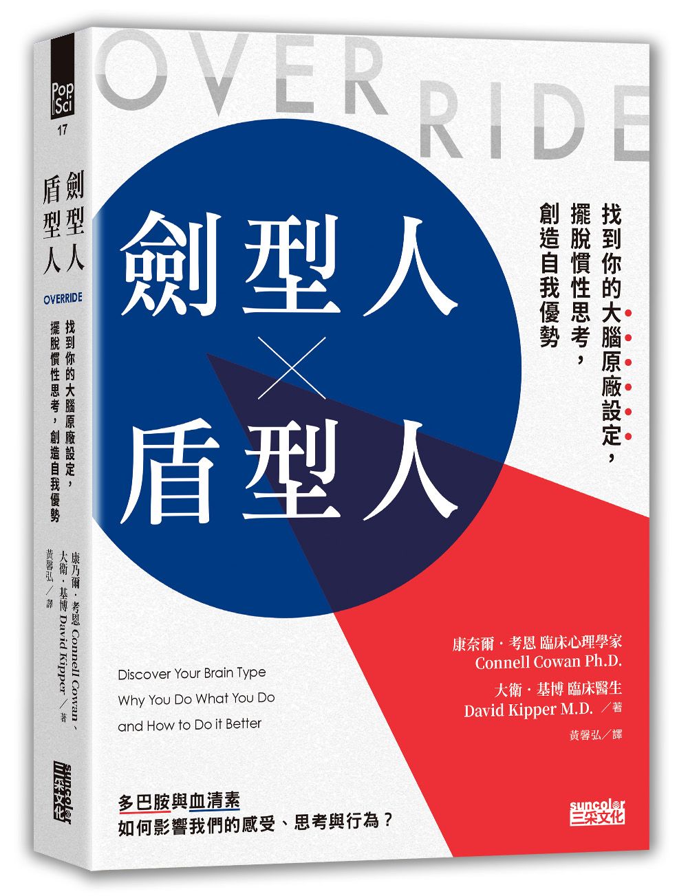 劍型人×盾型人: 找到你的大腦原廠設定, 擺脫慣性思考, 創造自我優勢