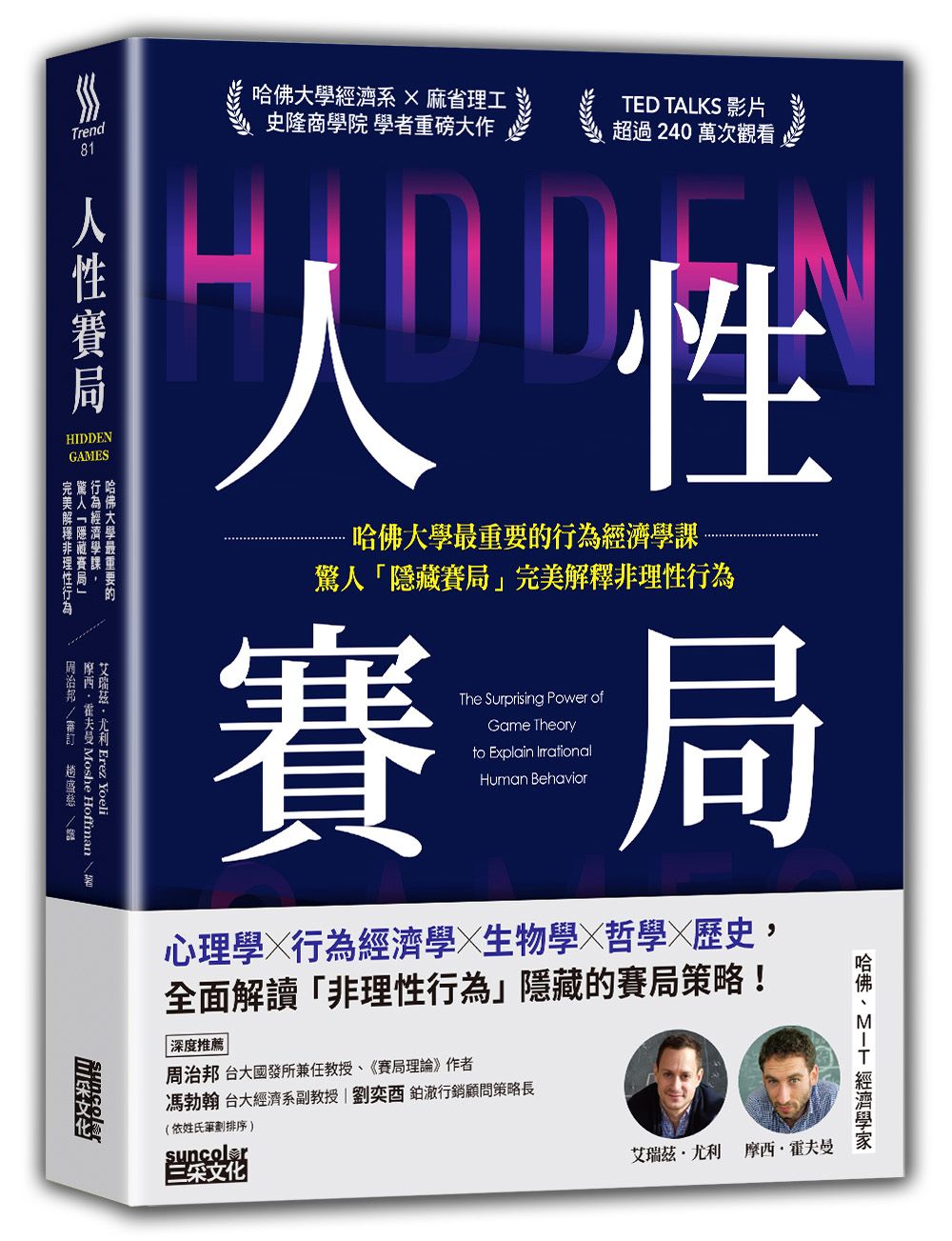人性賽局: 哈佛大學最重要的行為經濟學課, 驚人隱藏賽局完美解釋非理性行為