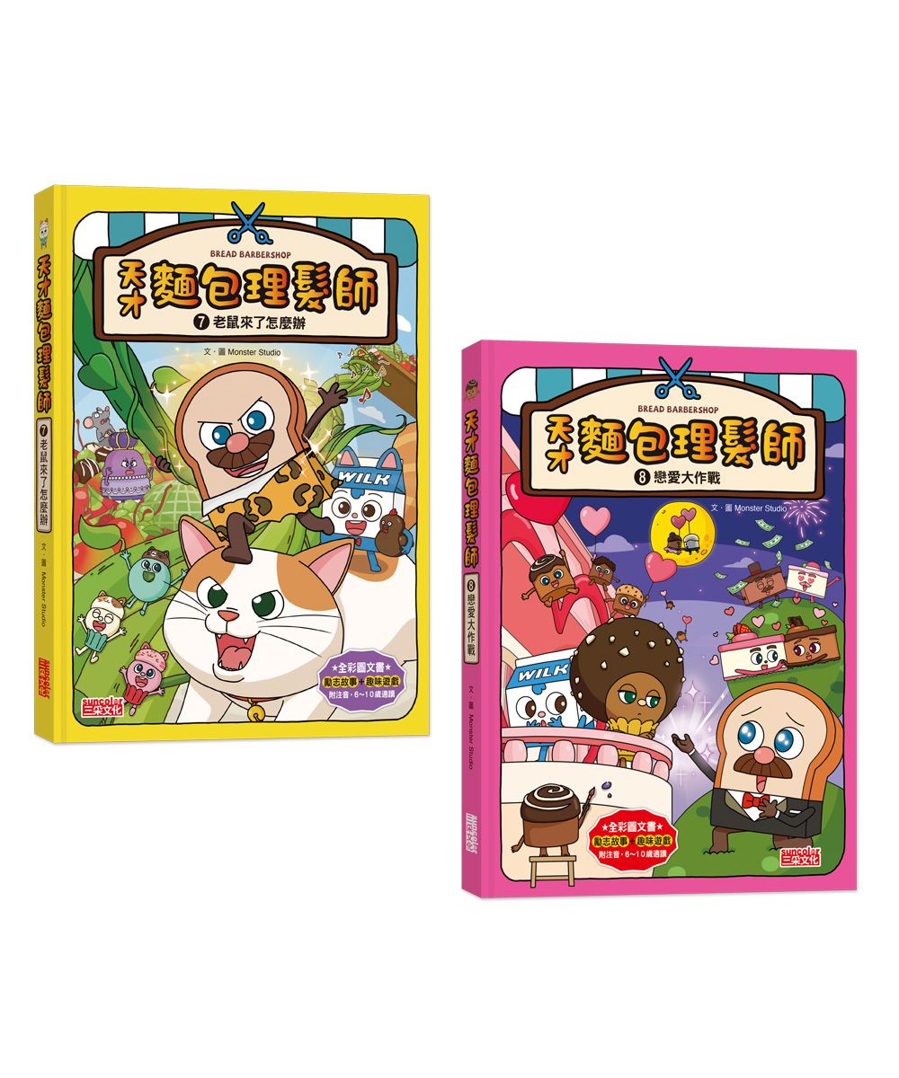 天才麵包理髮師套書 7+8: 老鼠來了怎麼辦+戀愛大作戰 (2冊合售)