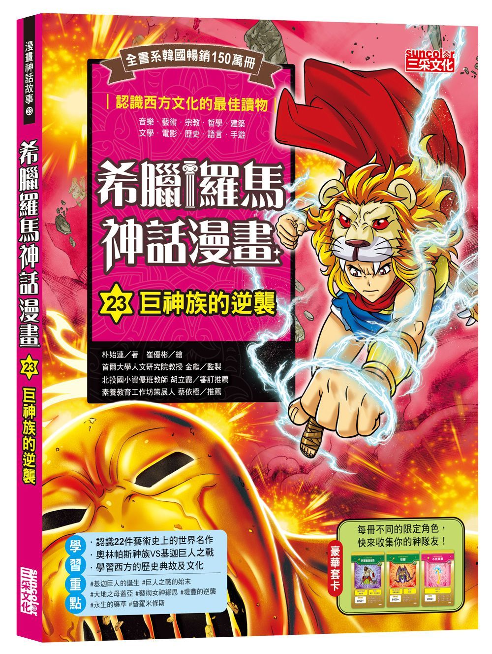 希臘羅馬神話漫畫 23: 巨神族的逆襲