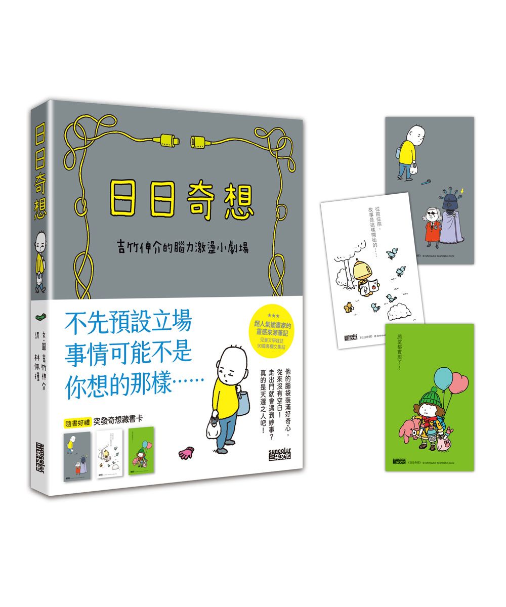 日日奇想: 吉竹伸介的腦力激盪小劇場 (附突發奇想藏書卡)