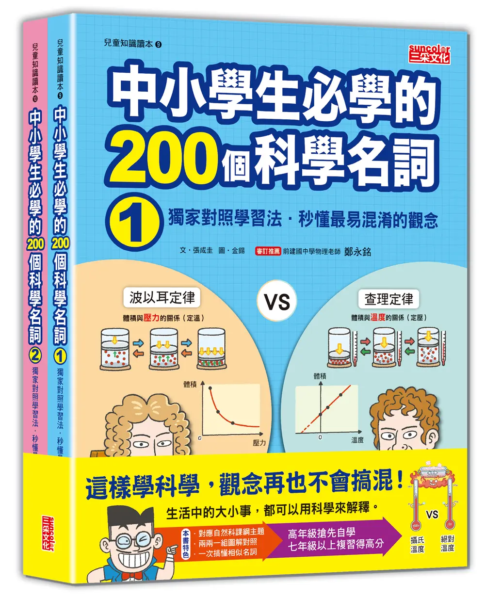 中小學生必學的200個科學名詞: 獨家對照學習法．秒懂最易混淆的觀念 1、2冊 (2冊合售)