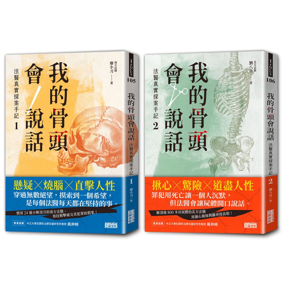 我的骨頭會說話: 法醫真實探案手記 1+2 (2冊合售)