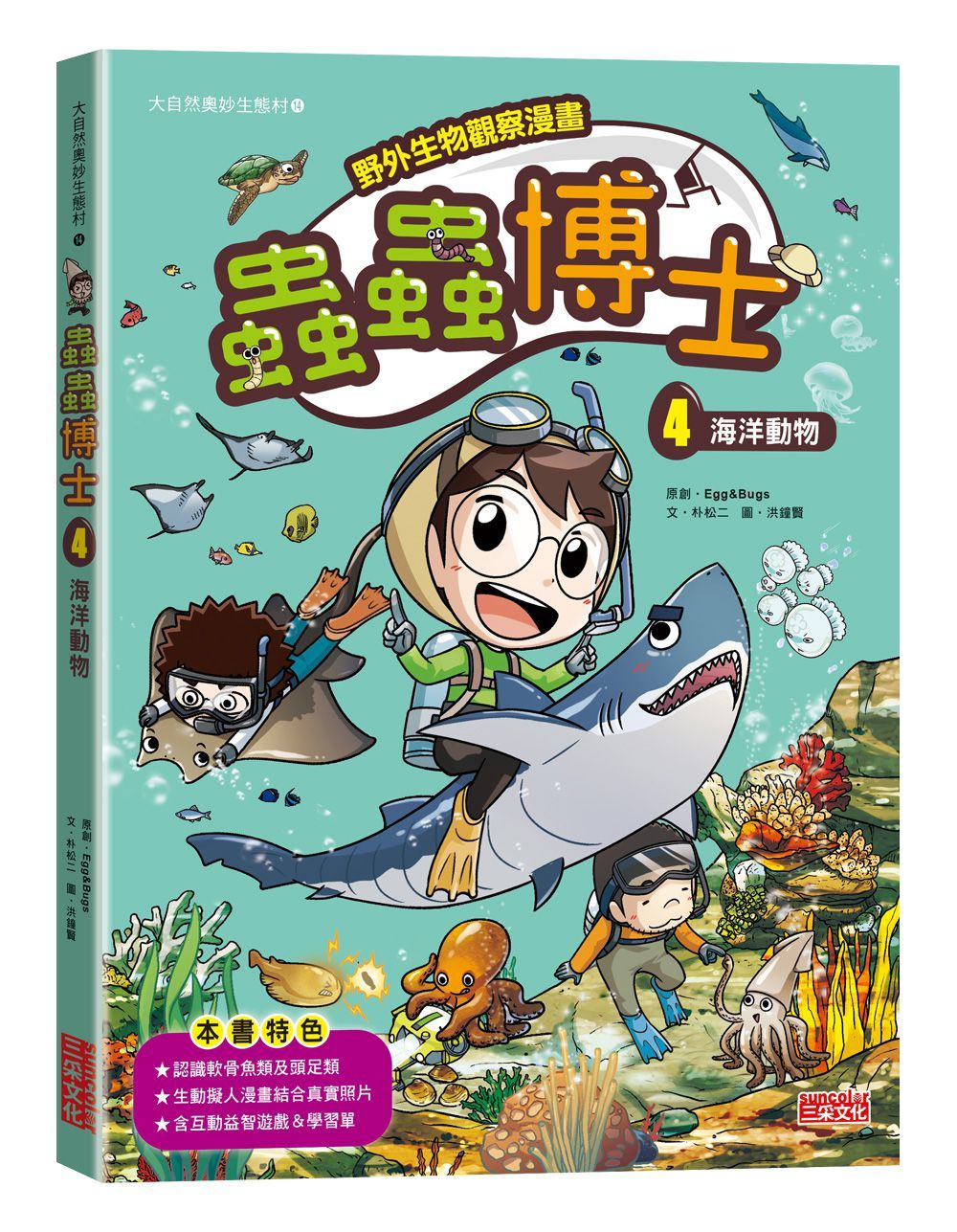 野外生物觀察漫畫 蟲蟲博士 4: 海洋動物
