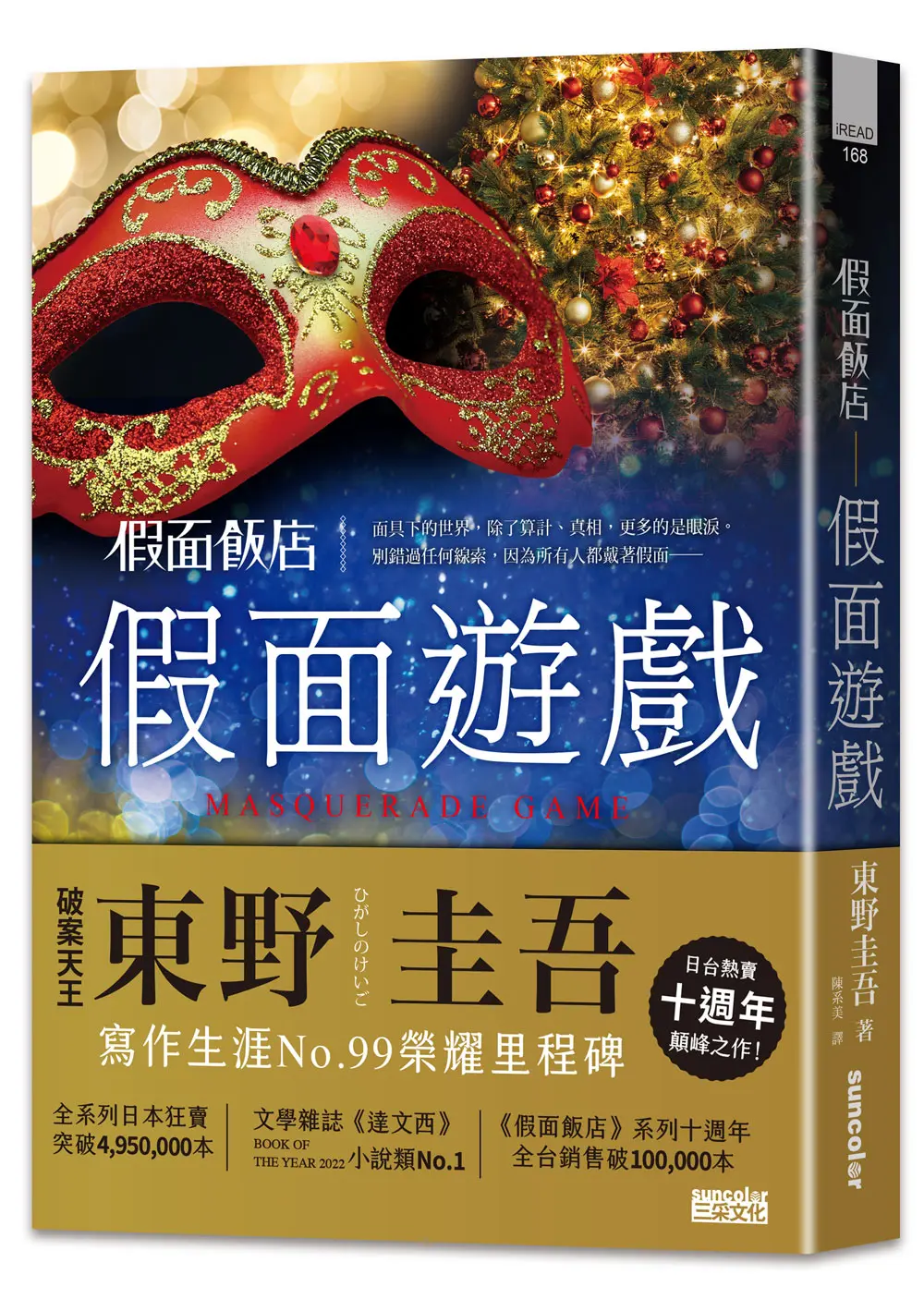 假面飯店: 假面遊戲