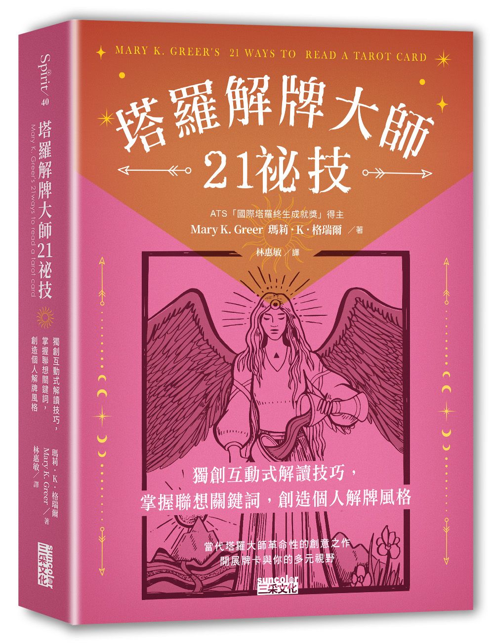 塔羅解牌大師21祕技: 獨創互動式解讀技巧, 掌握聯想關鍵詞, 創造個人解牌風格