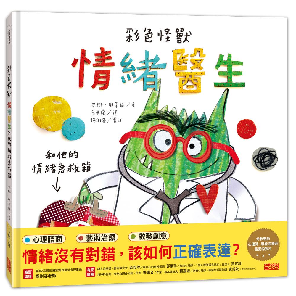 彩色怪獸: 情緒醫生和他的情緒急救箱