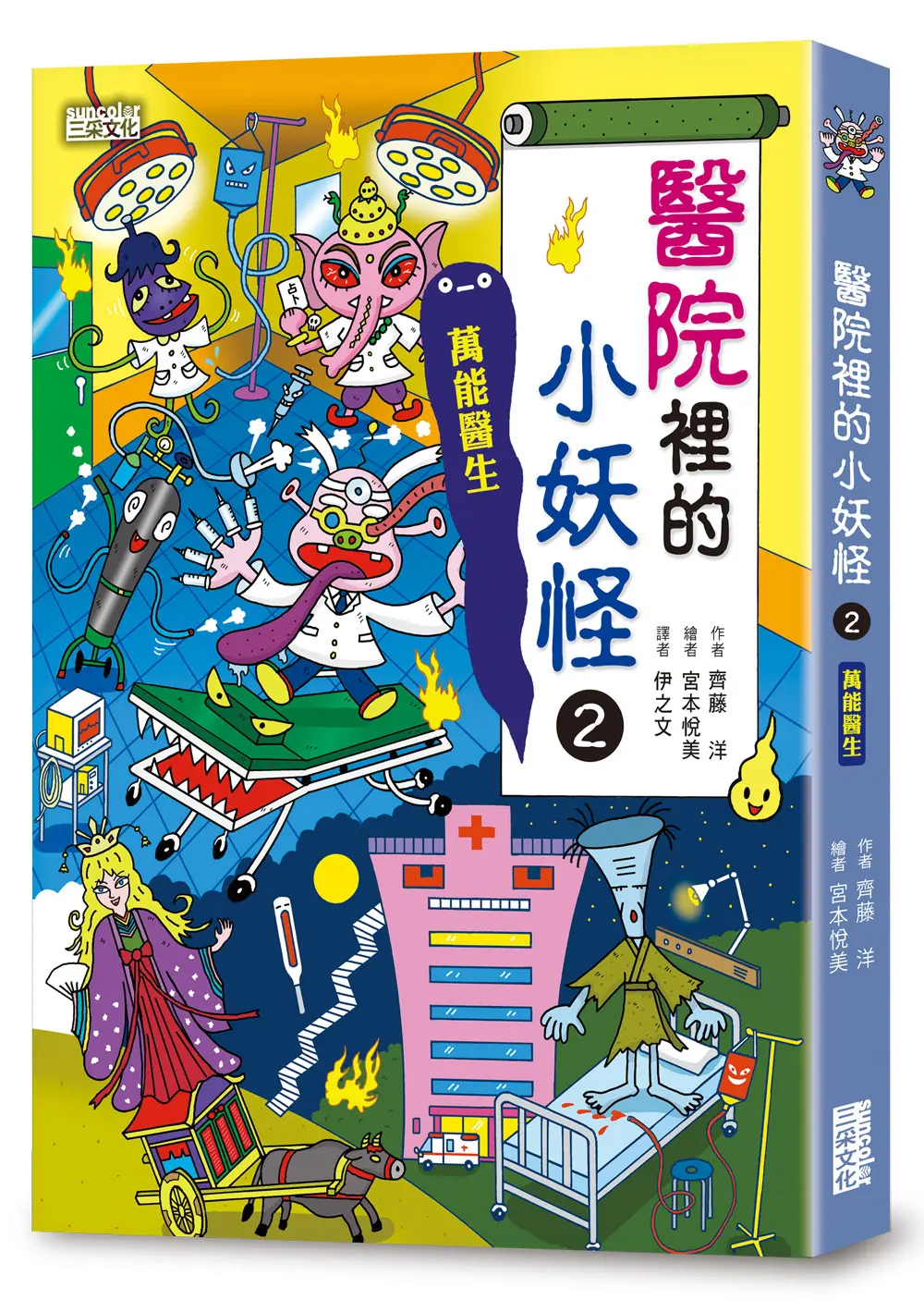 小妖怪系列24: 醫院裡的小妖怪 2: 萬能醫生