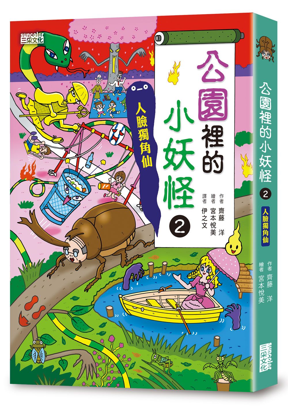 小妖怪系列25: 公園裡的小妖怪 2: 人臉獨角仙