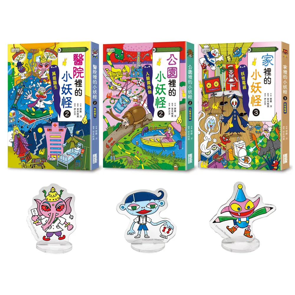 醫院&公園&家裡的小妖怪限量套書 (附小妖怪壓克力立牌/3冊合售)