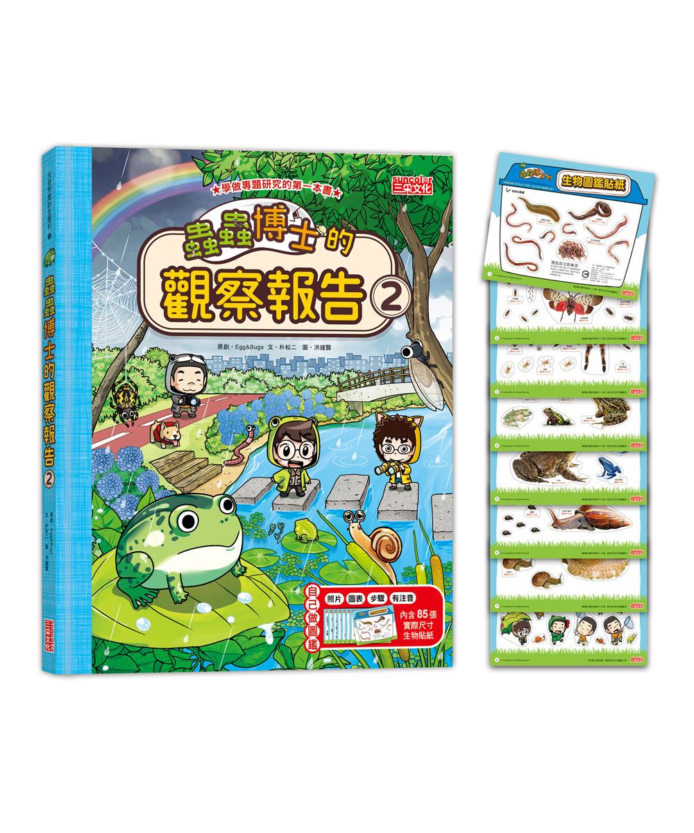 蟲蟲博士的觀察報告 2 (附85張生物圖鑑貼紙)