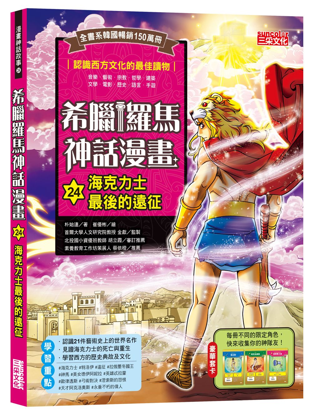 希臘羅馬神話漫畫 24: 海克力士最後的遠征