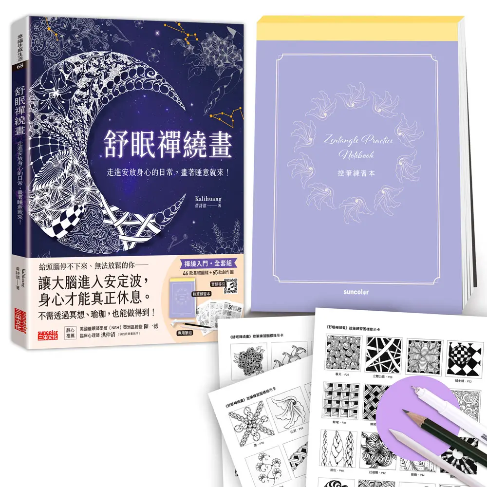 舒眠禪繞畫: 走進安放身心的日常, 畫著睡意就來! (附控筆練習本/圖樣提示卡/音頻導引/專用筆組)
