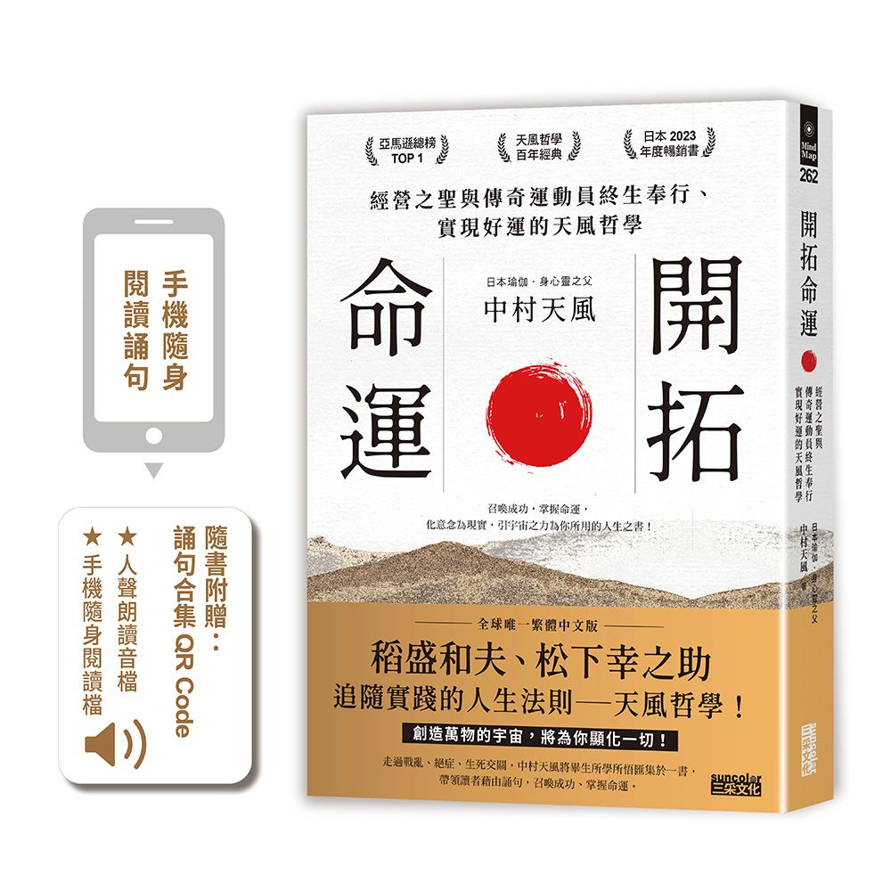 開拓命運: 經營之聖與傳奇運動員終生奉行、實現好運的天風哲學 (附QR Code)