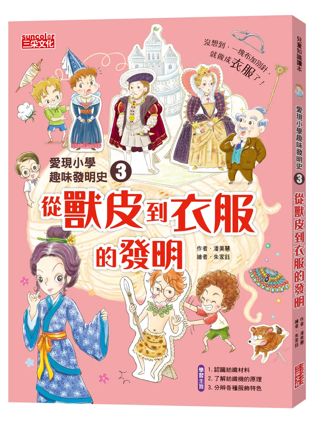 愛現小學趣味發明史 3: 從獸皮到衣服的發明