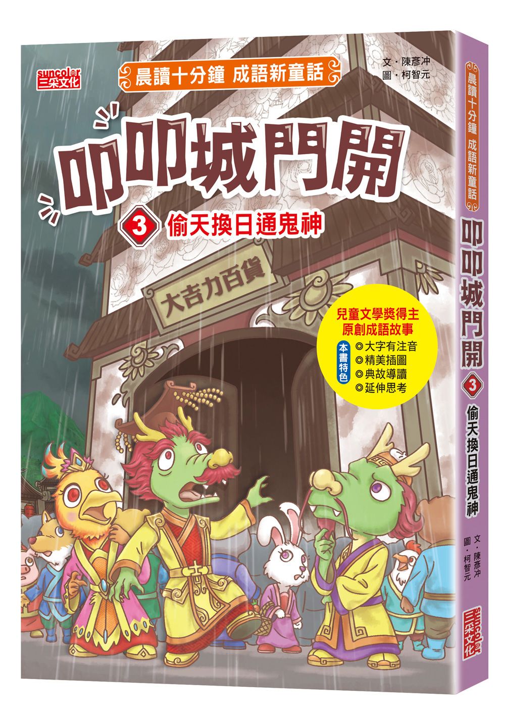 晨讀十分鐘成語新童話 叩叩城門開 3: 偷天換日通鬼神
