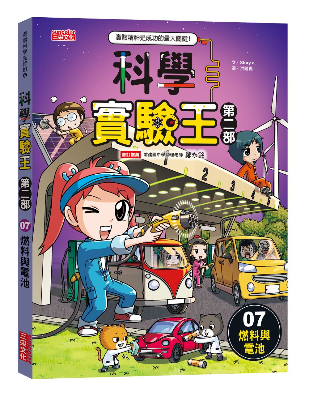 科學實驗王 第二部 7: 燃料與電池