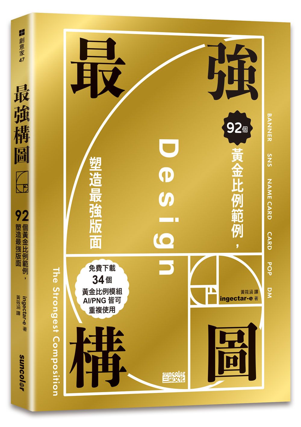 最強構圖: 92個黃金比例範例, 塑造最強版面
