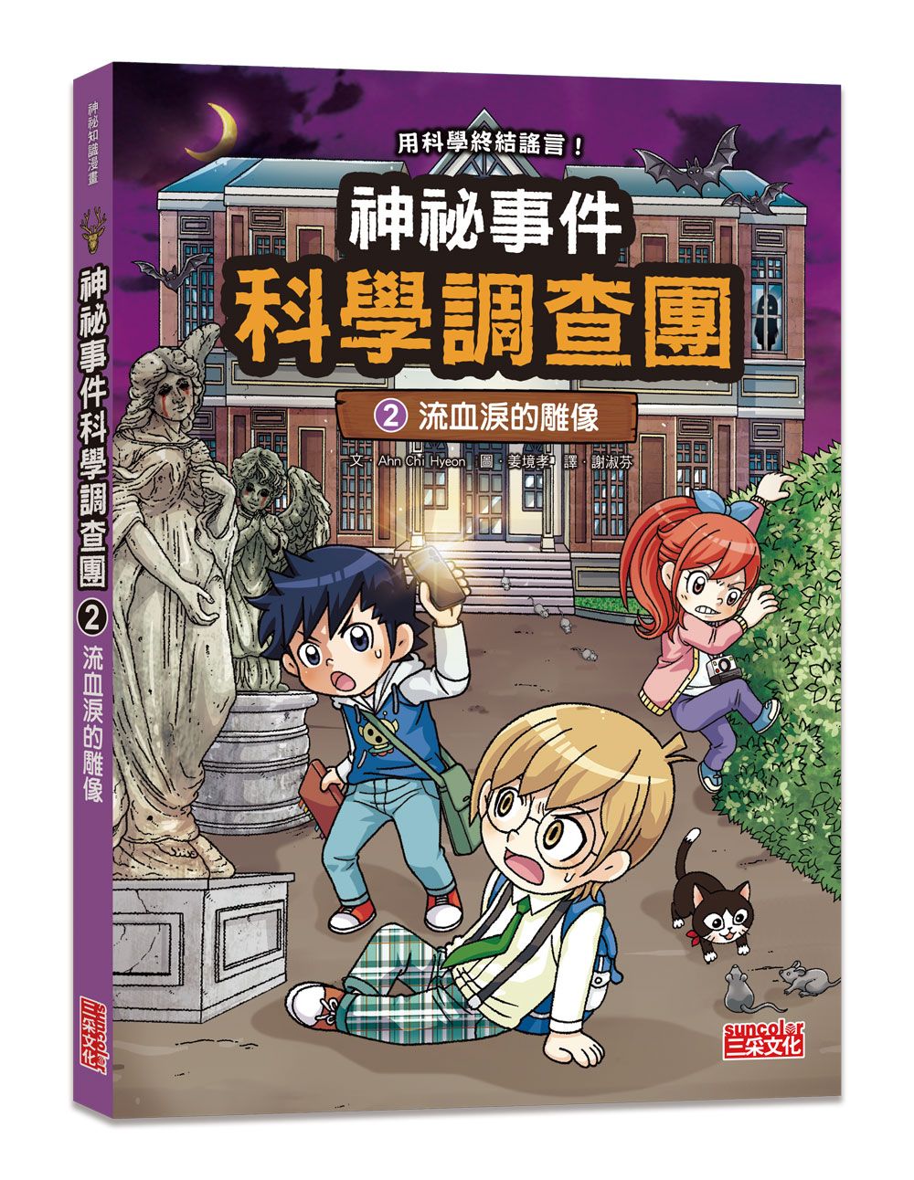 神祕事件科學調查團 2: 流血淚的雕像