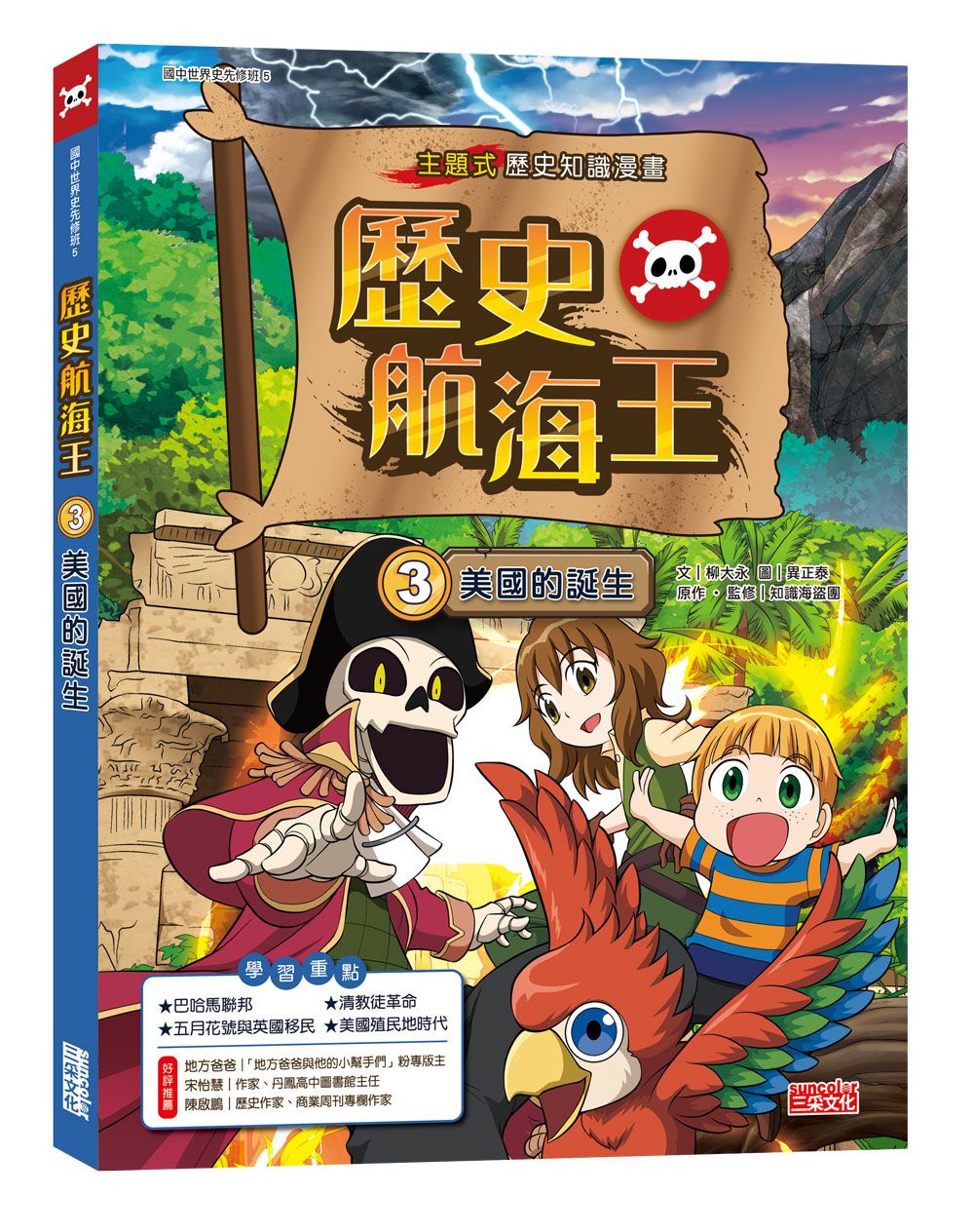 歷史航海王 3: 美國的誕生