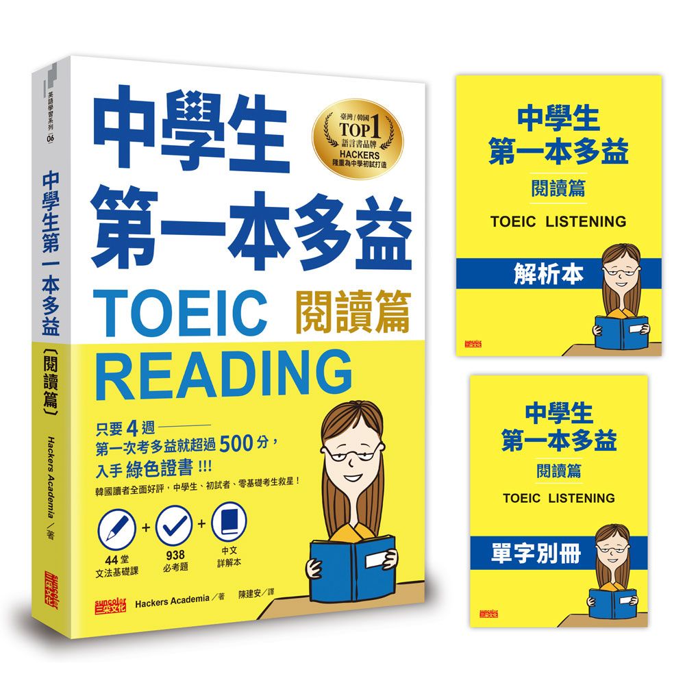 中學生第一本多益 閱讀篇: 44堂文法基礎課+938必考題+中文詳解本+單字別冊