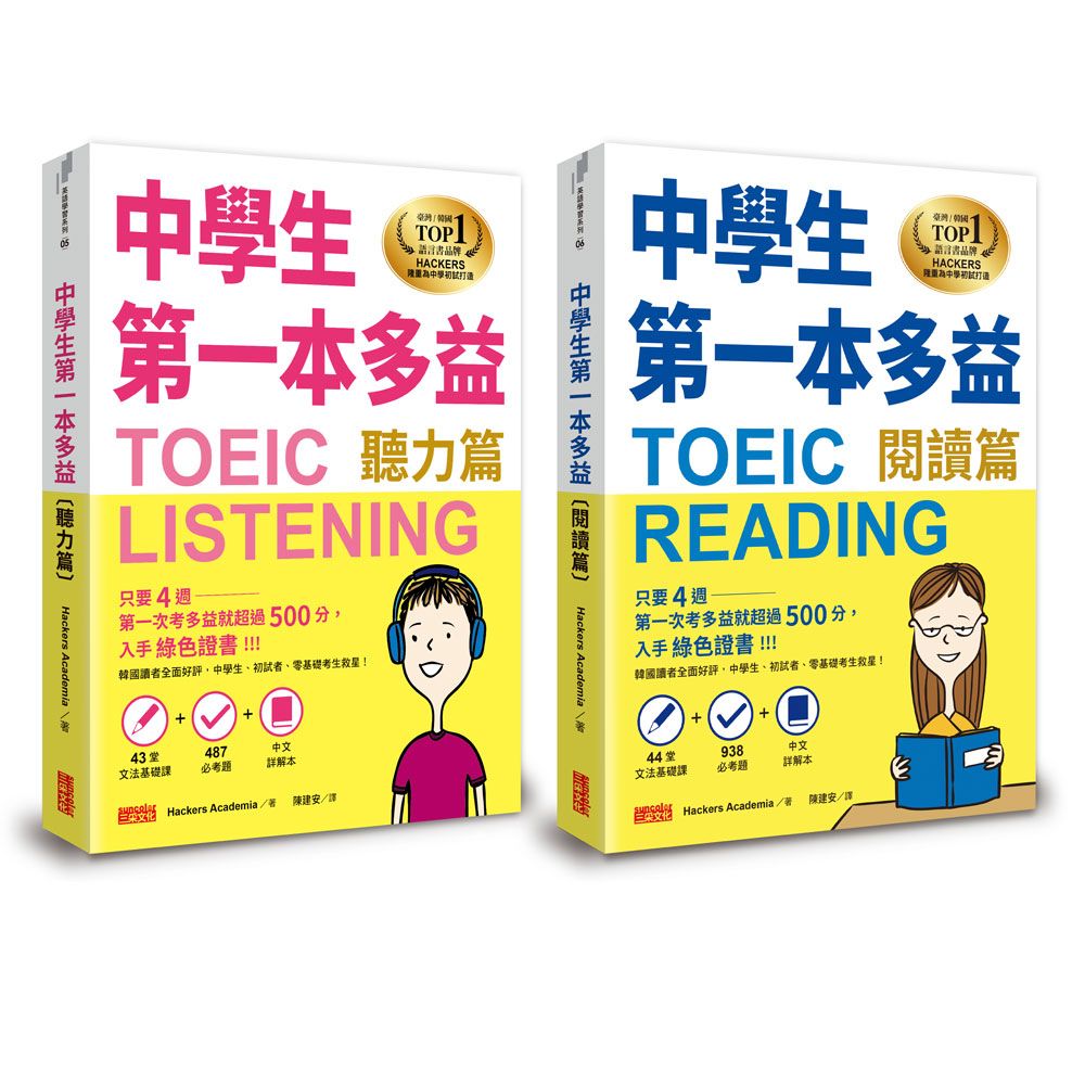多益暖暖身系列 中學生第一本多益: 聽力+閱讀 (2冊合售)